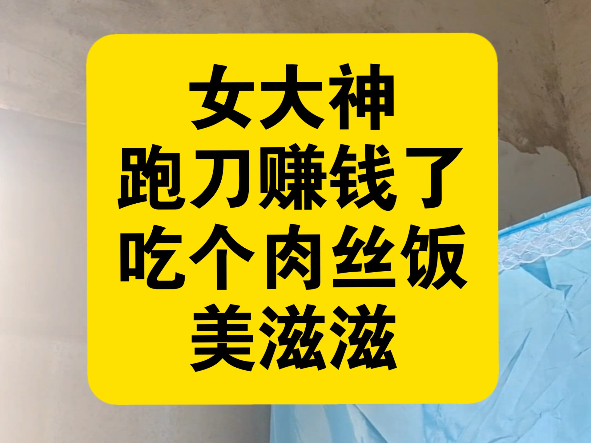 女大神跑刀赚钱了，点个7.8元胡萝卜肉丝饭，吃吃吧