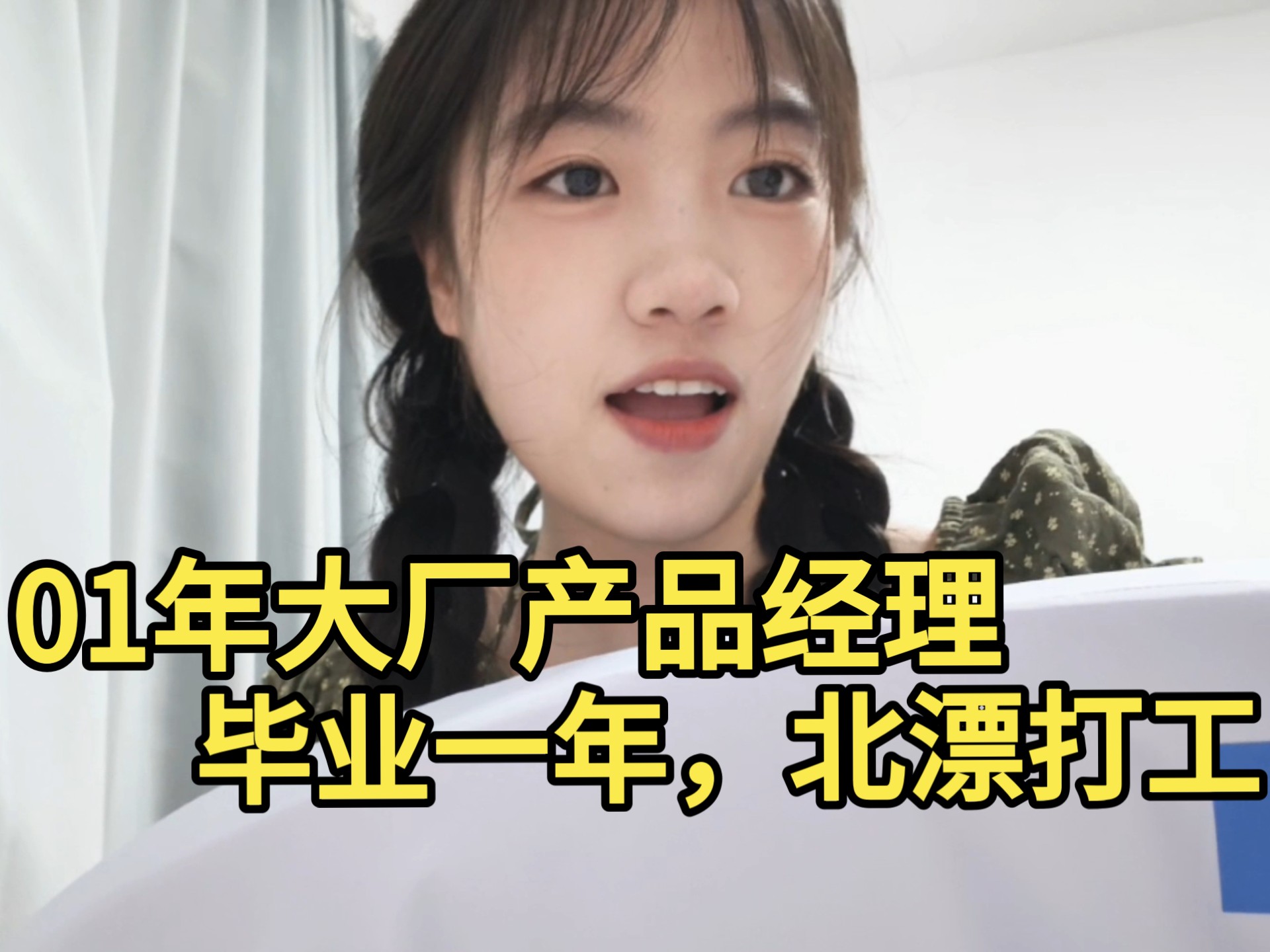 研究生北漂打工，在北京2000元合租7平米出租屋