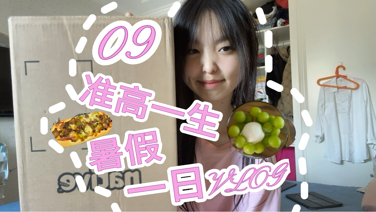 09准高一生暑假VLOG｜中考出分｜领成绩单｜
