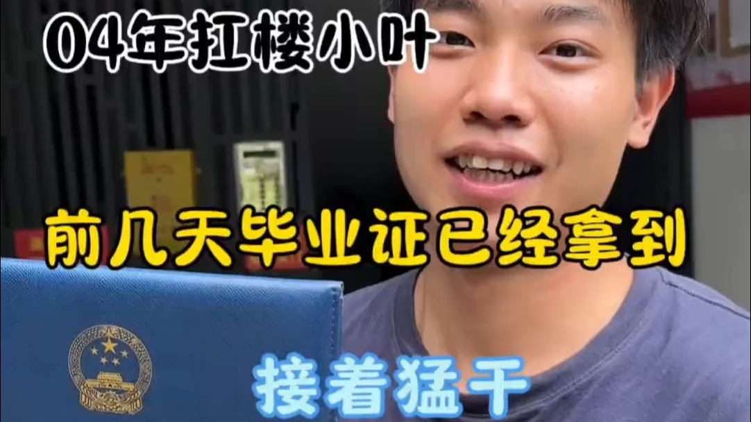 前两天把毕业证拿了，出发下一站社会大学，今天这单三百块钱， 猛