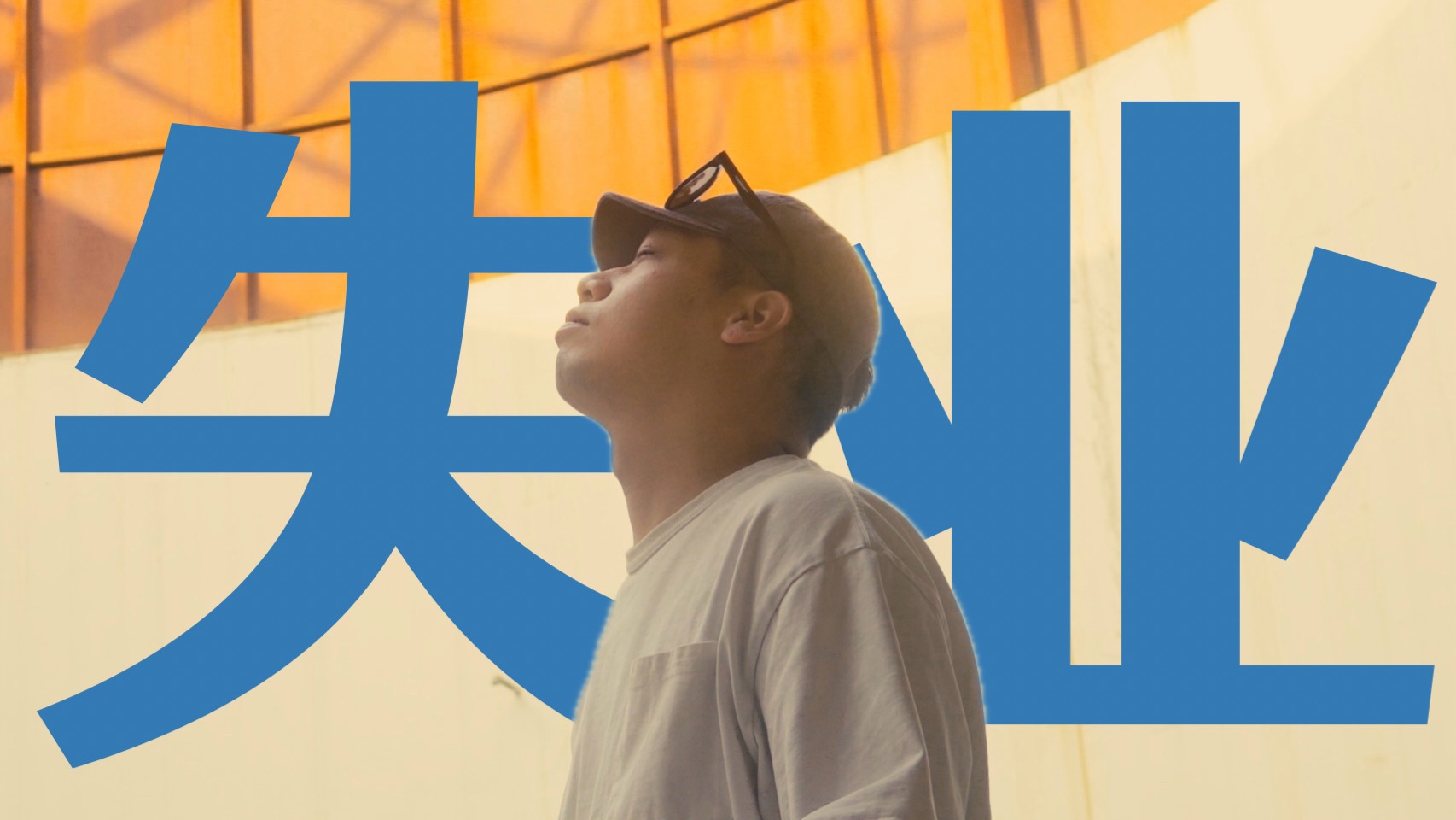 33岁 失业378天｜自媒体起号第一个月失败了
