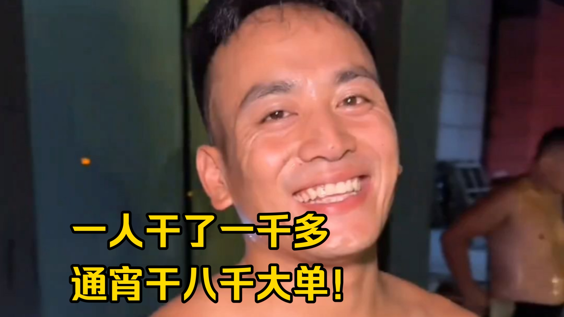 八千左右的大单子，跟兄弟们通宵给他干完，一人干了一千多！