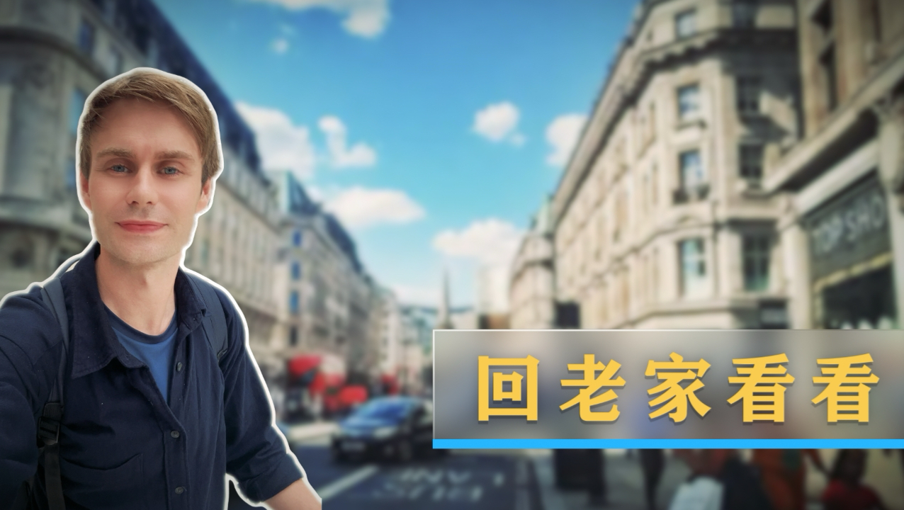 老外回趟老家，没想到遇到这么多事