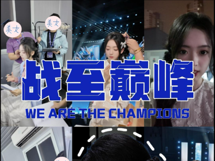 灵儿的战至巅峰录制VLOG