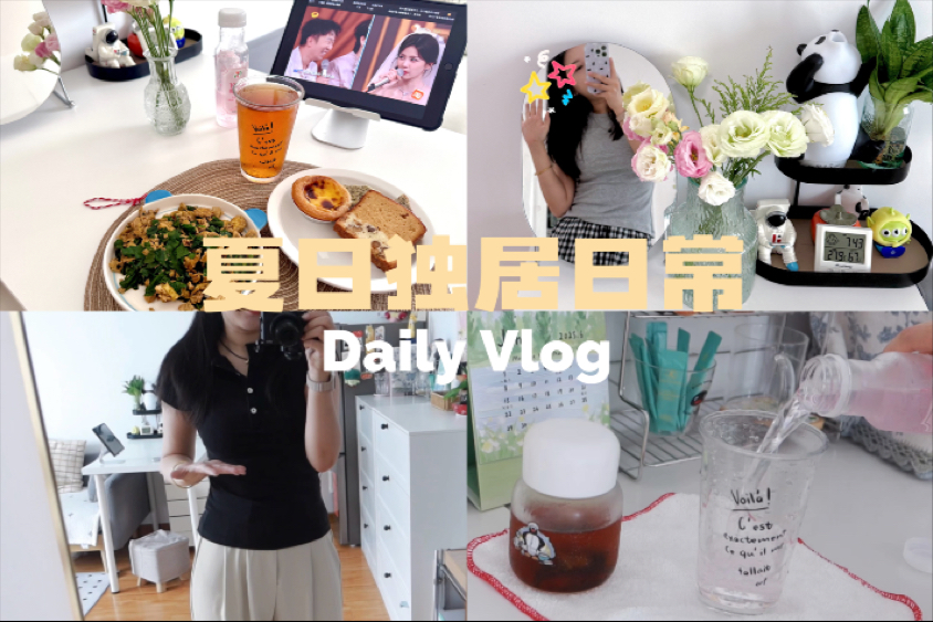 独居碎碎念VLOG｜女装能不能正常点，我也不想退货呀｜宅家一人食｜小