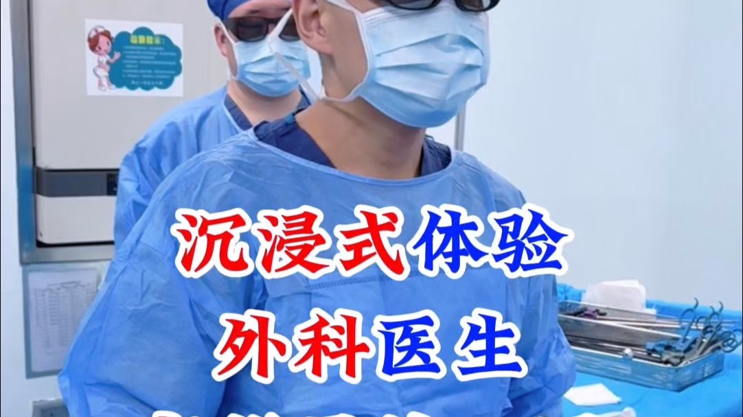 沉浸式体验外科医生高能量的一周