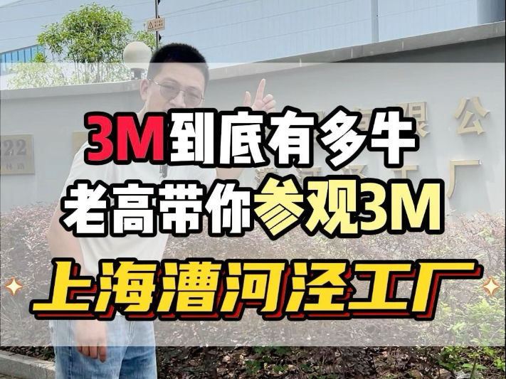 神秘的3m中国总部到底是什么样子，今天咱一起去看看！