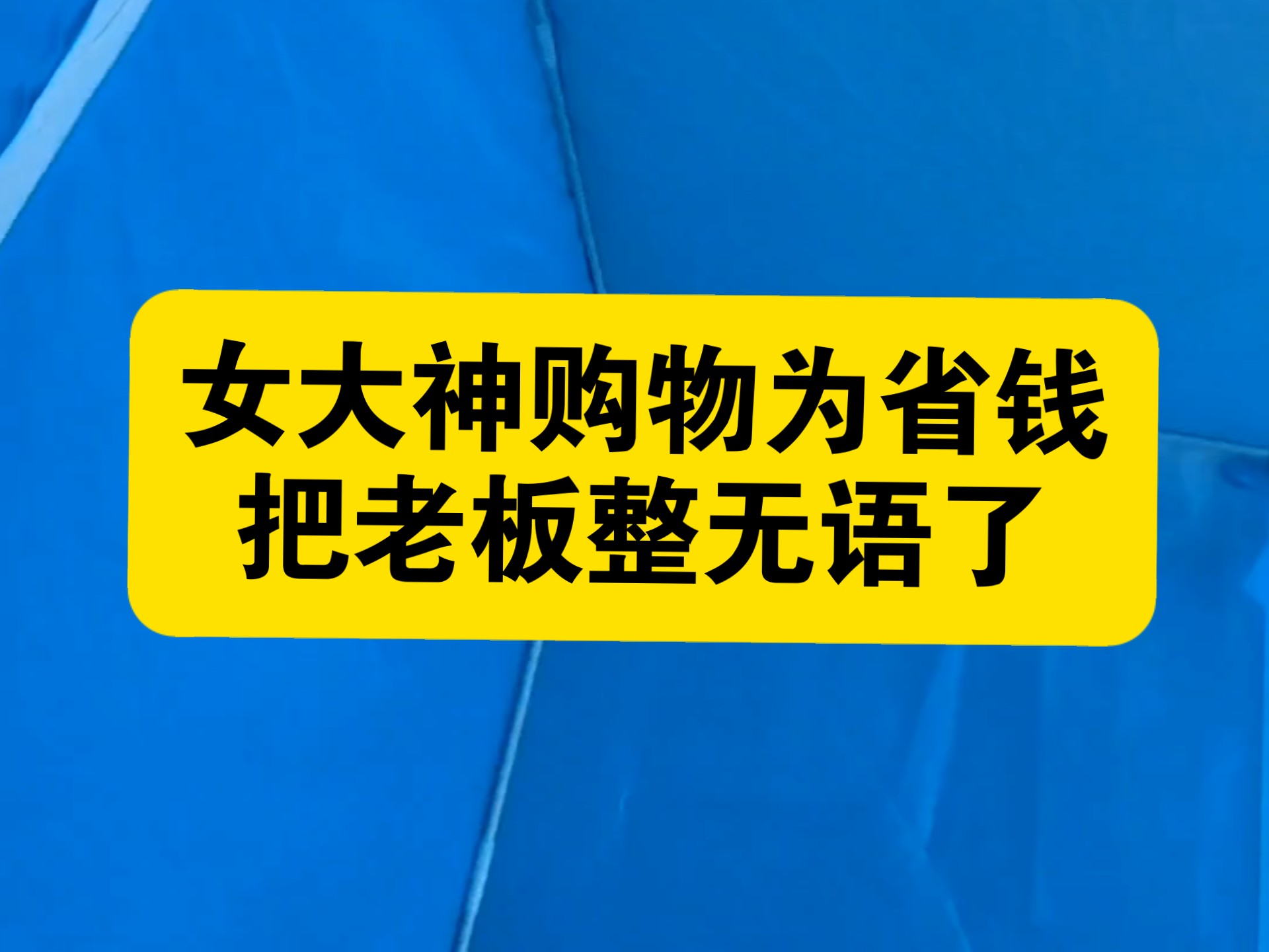 为省几毛钱把老板整无语了