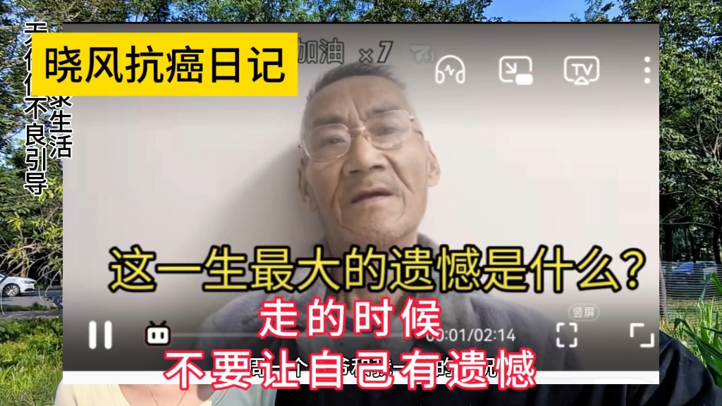 走的时候，不要让自己有遗憾。晓风抗癌日记