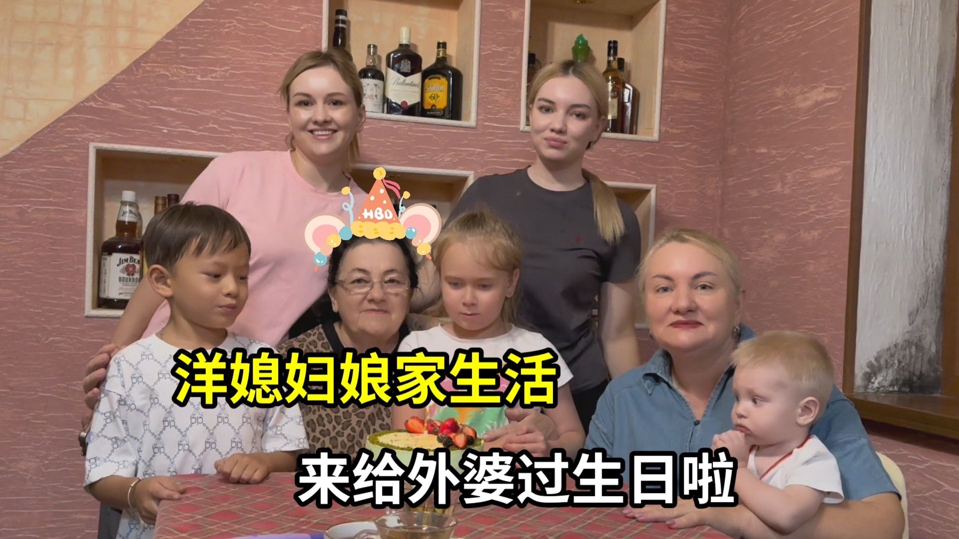 留达外婆生日啦，跟孩子们带蛋糕庆祝，顺便看看外国的装修情况