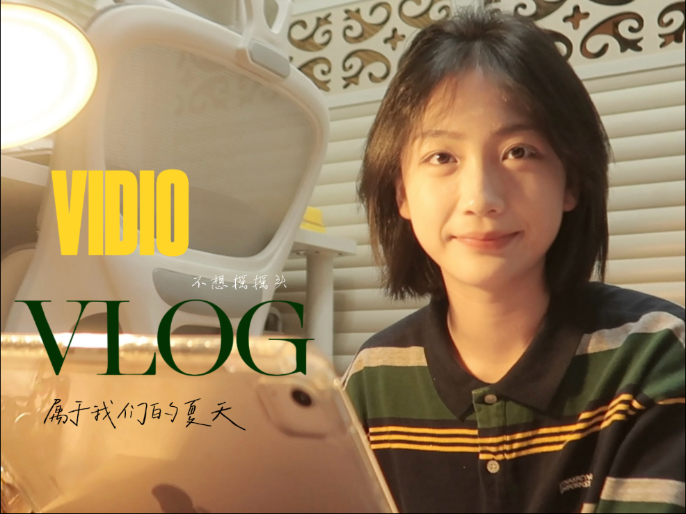高考后的生活/属于我们的夏天