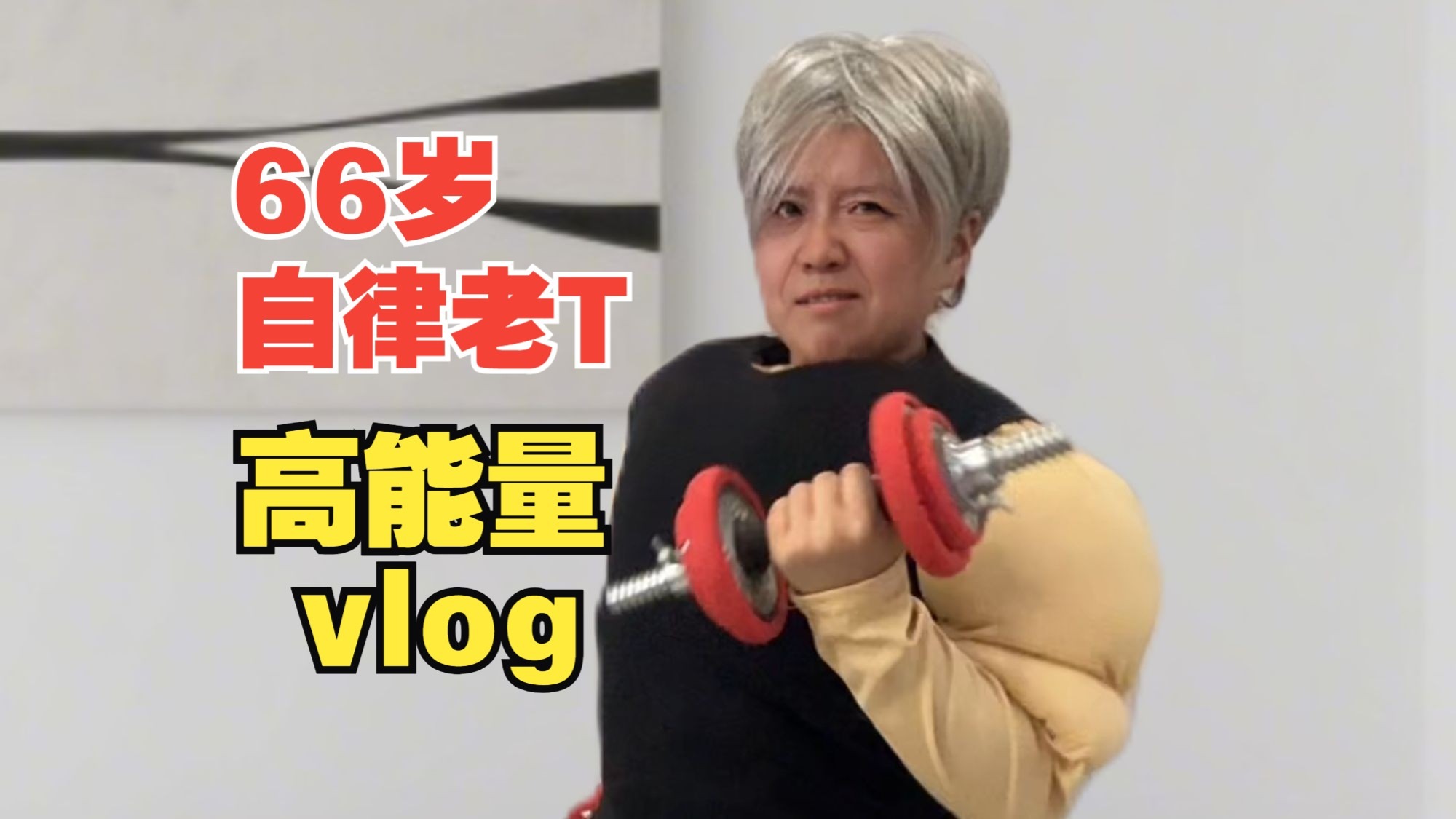 66岁退休老Tvlog/自律老T早起高能量vlog