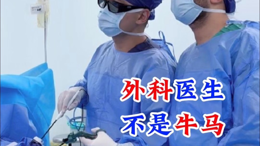 2025.8.6 外科医生不是牛马，是木牛流马