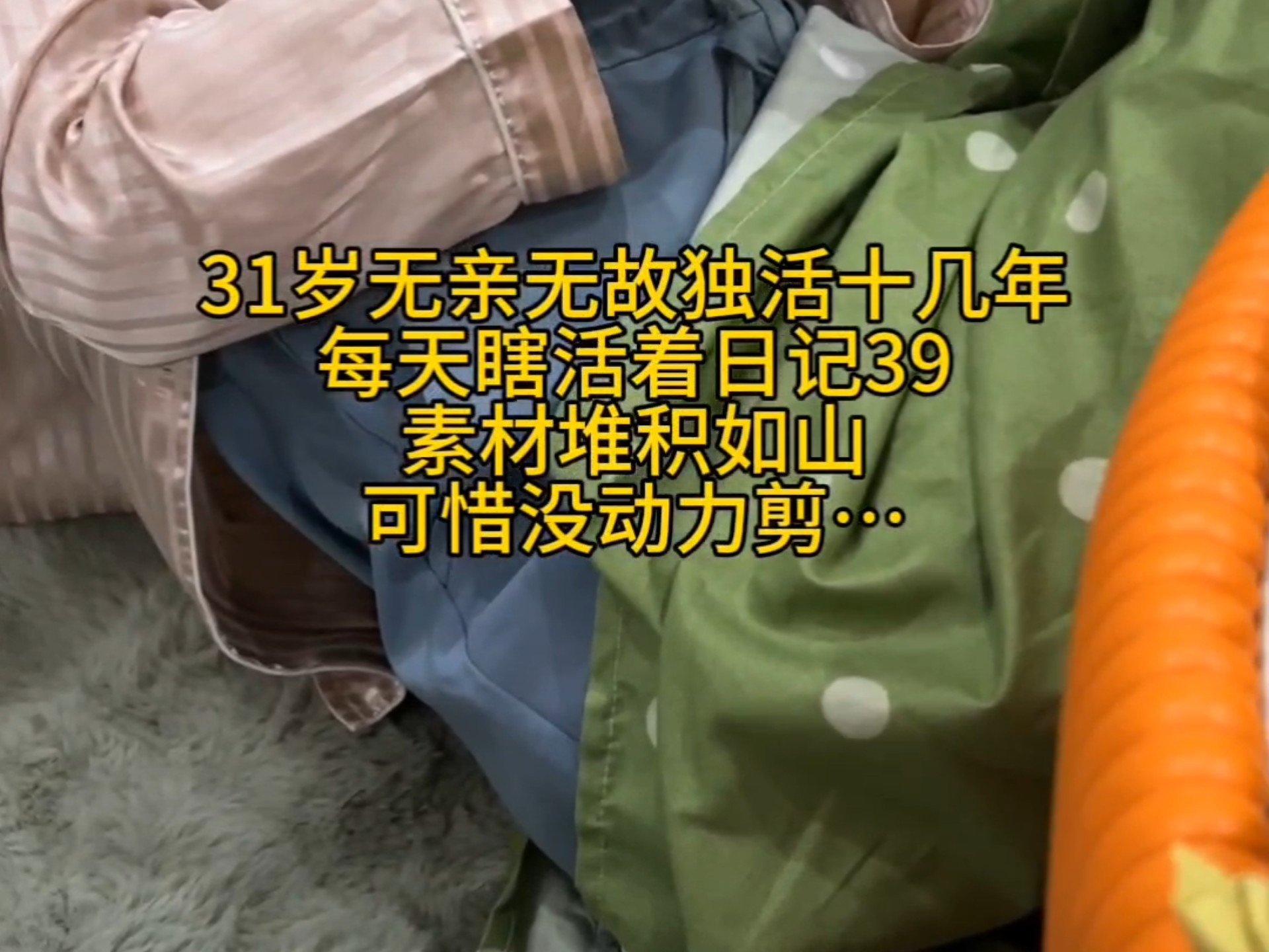 31岁无亲无故独活十几年每天瞎活着日记39