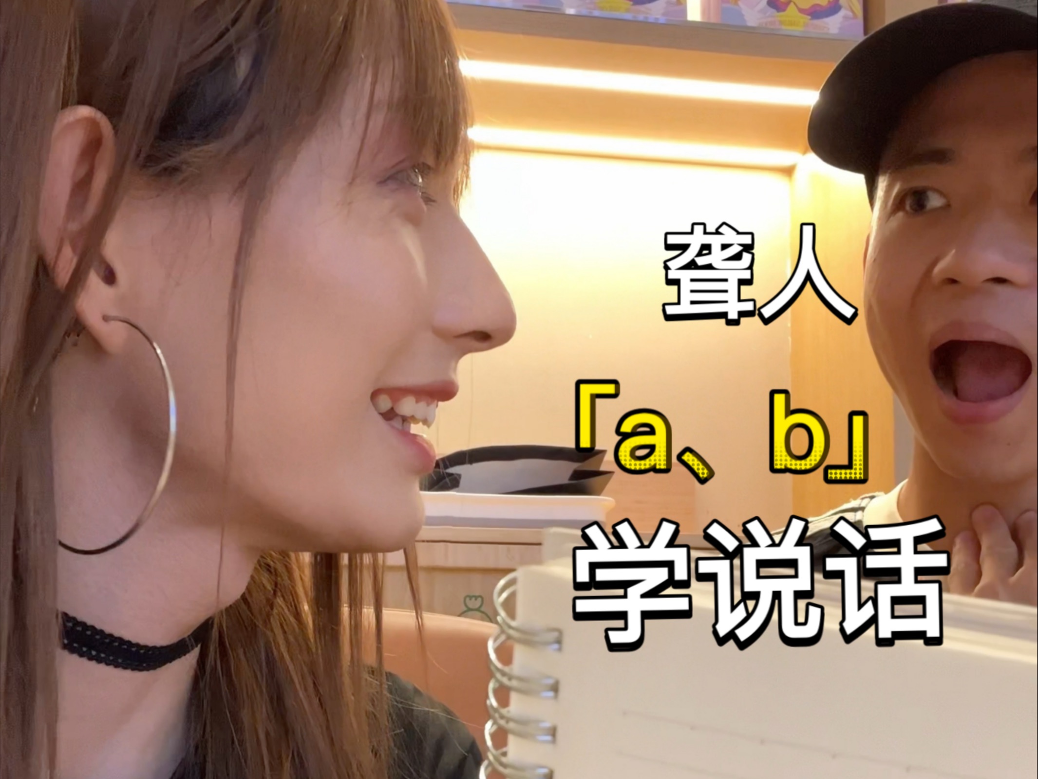 女装大佬叶灰猫 教 听障朋友学说话