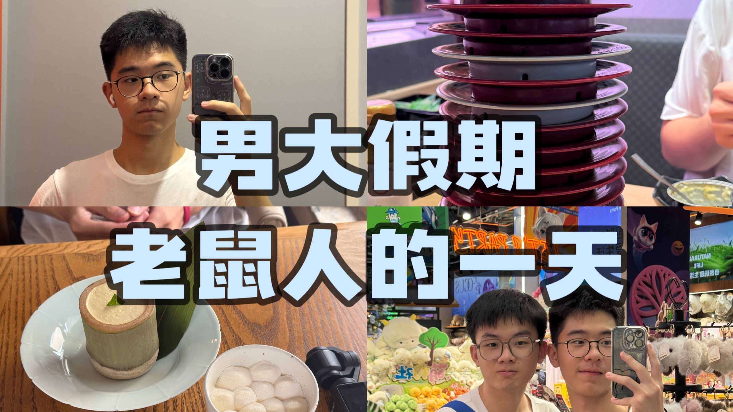 【vlog】男大假期老鼠人的一天