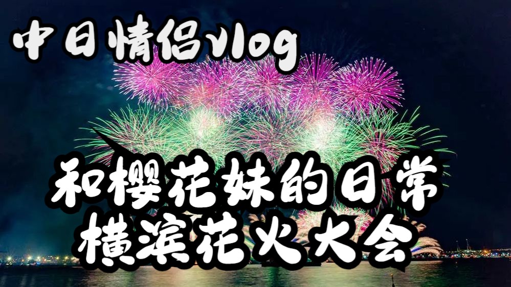 和日本女友去看花火大会！Mi和Ron宝的日常生活