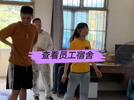 给你们看一下我员工住的地方怎么样 #员工宿舍
