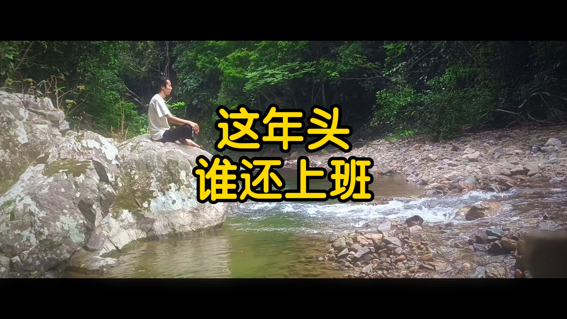 上班？我已经成仙了