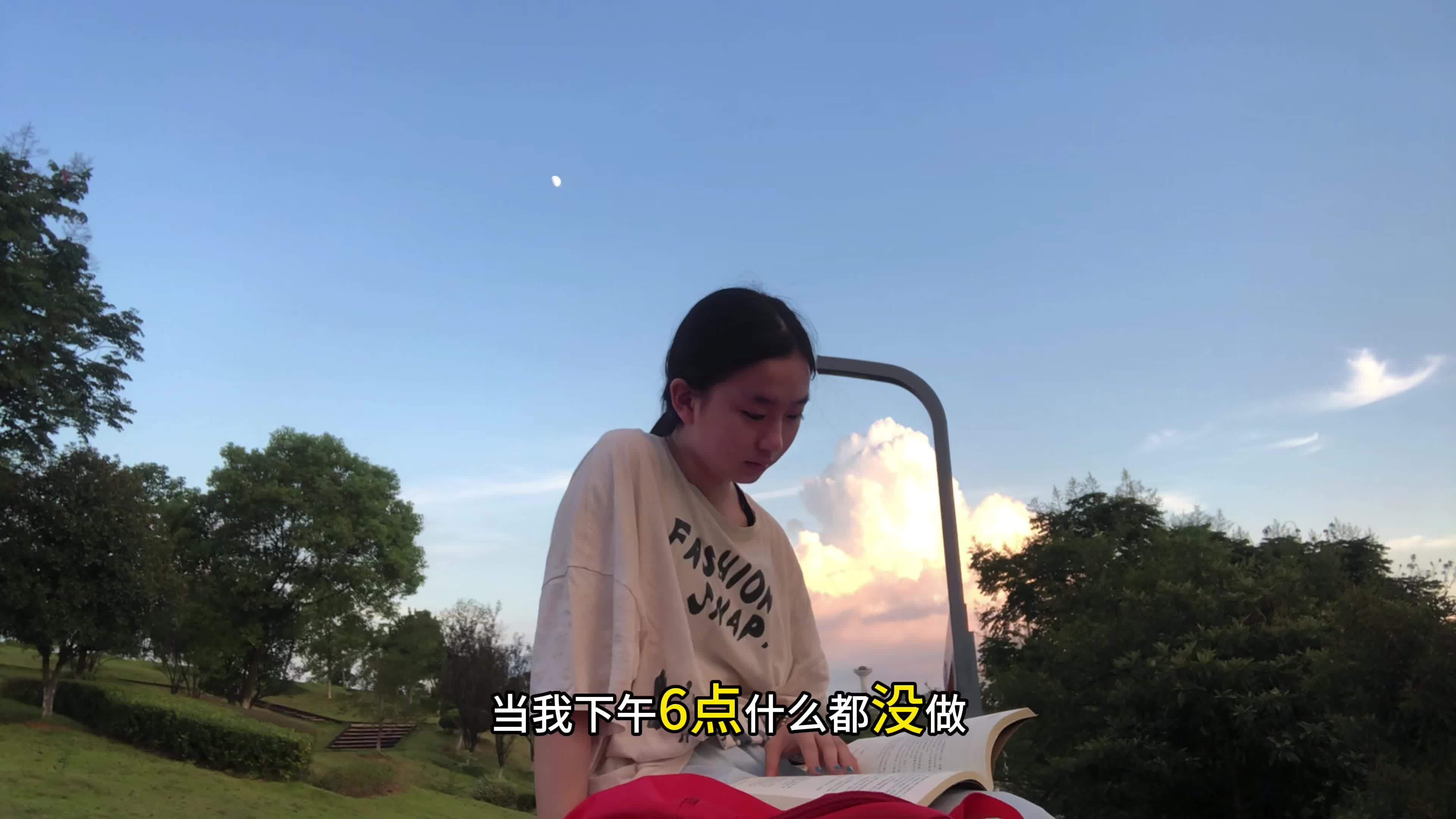 永远不要放弃任何一个下午六点