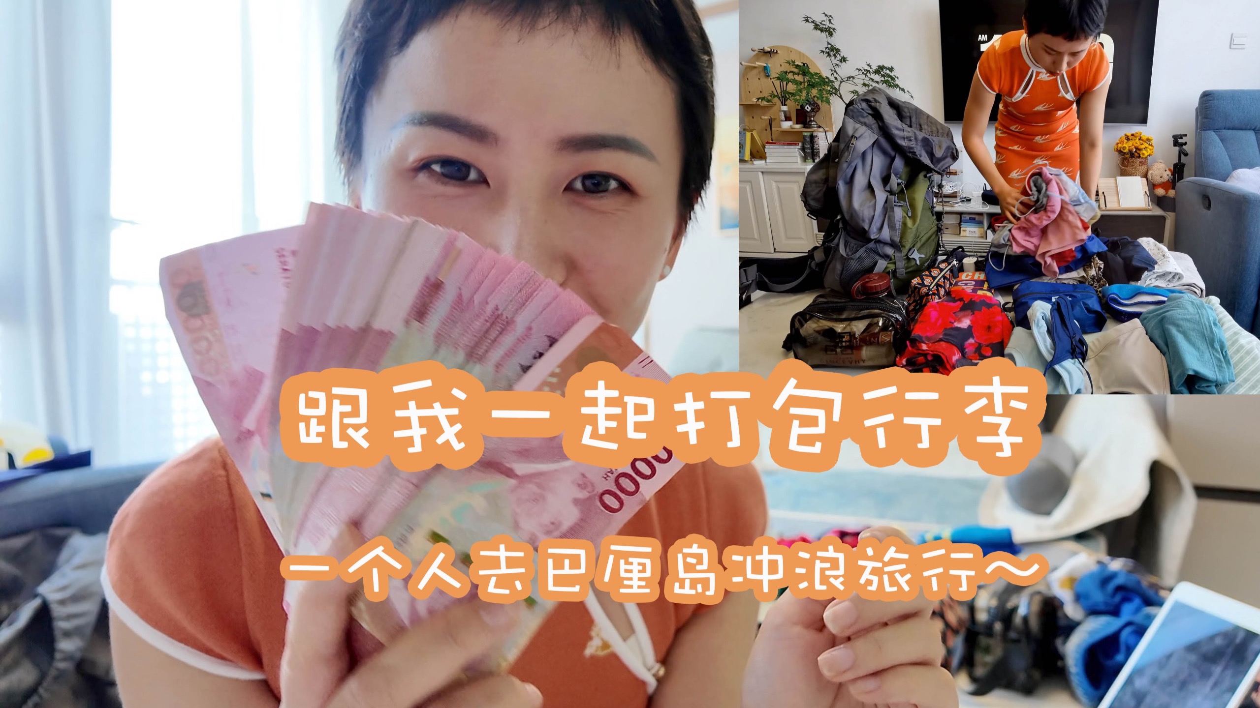 【早起vlog】女生独自出国旅行带什么？巴厘岛冲浪行李装包 Wha
