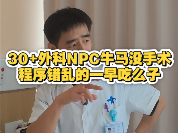 30+外科NPC牛马没手术程序错乱的一早吃么。昨日的长待机还未