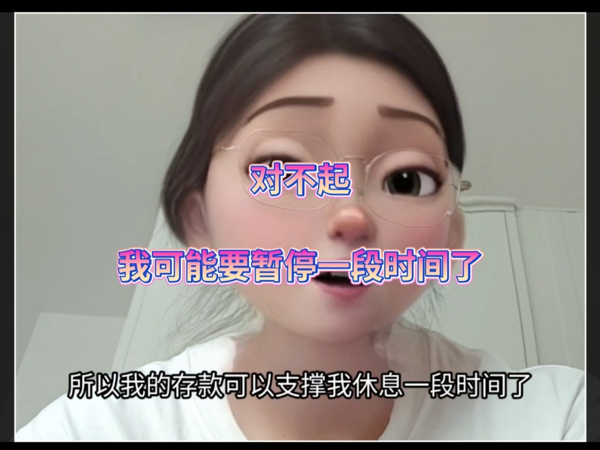 对不起，我可能要暂停一段时间了