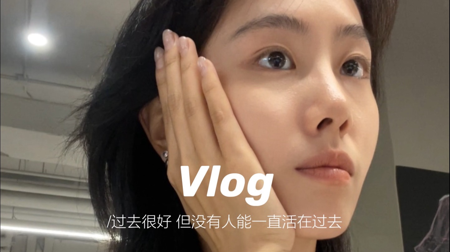 Vlog｜开启打工人副本：）过去很好，但没有人能一直活在过去