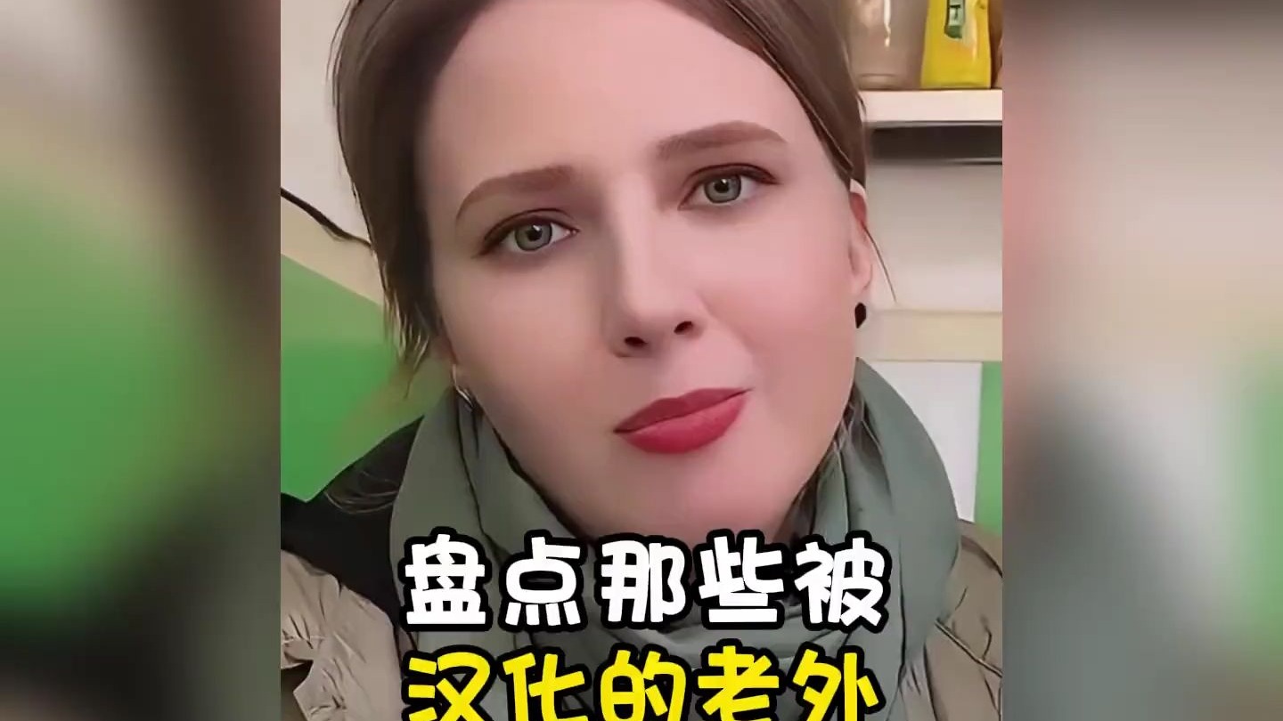盘点那些被汉化的老外，学到的都是精髓！