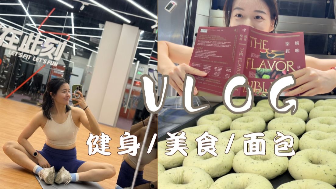18# 这周瘦了1000g！来分享一些减脂经验｜南京面包女工的一周生