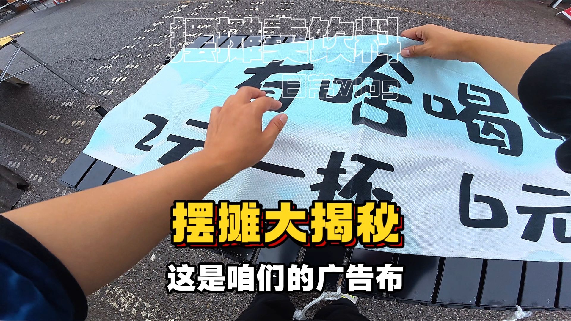 两元一杯小饮料日入三位数，我的暴利摆摊装备大公开