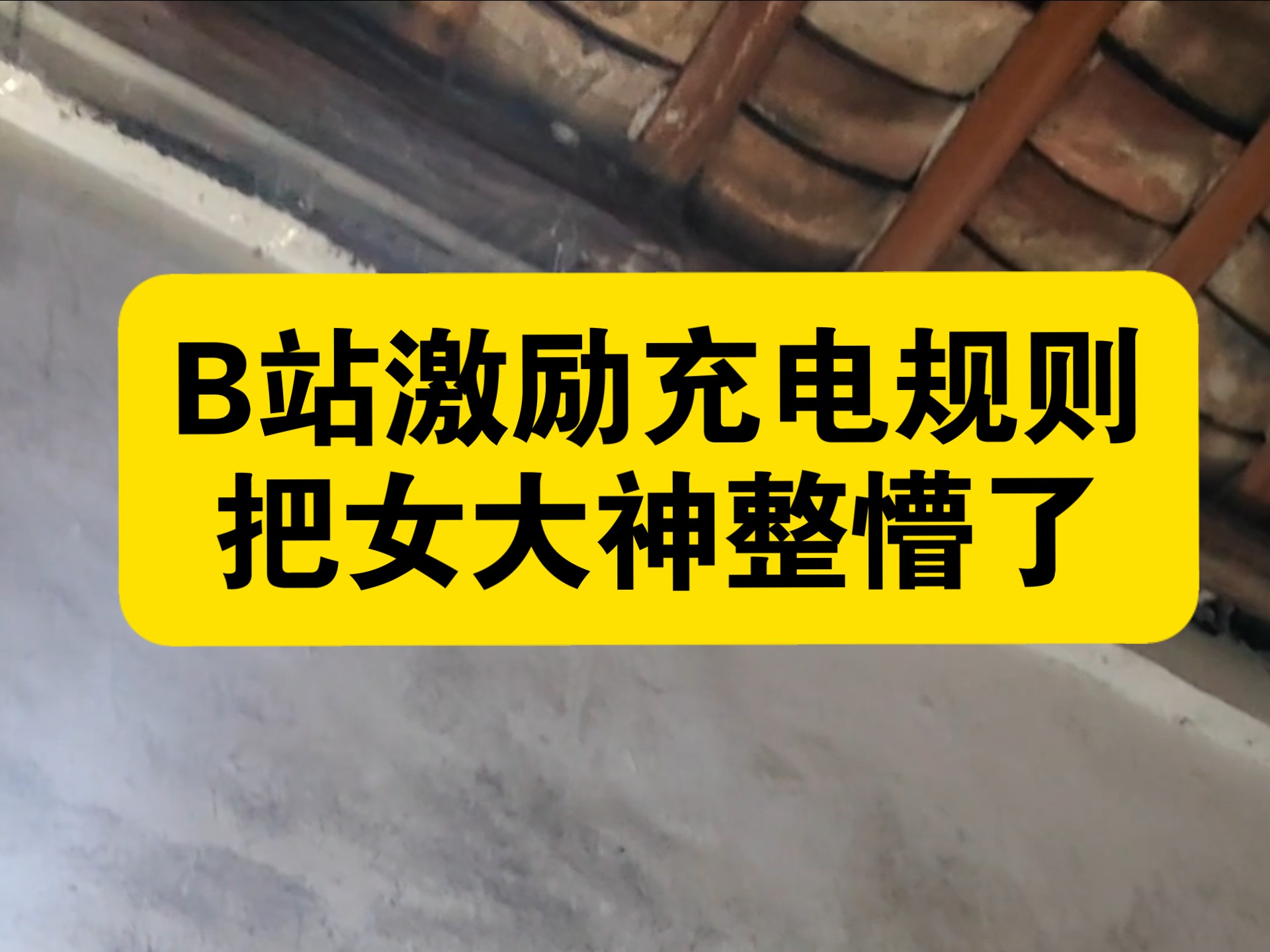 B站激励和充电规则，把女大神整懵了，又是傻傻乎乎的一天。