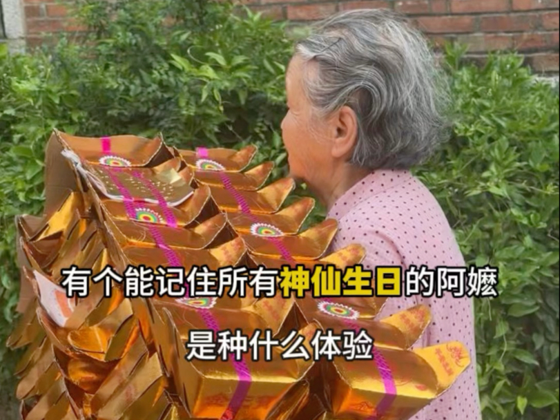 有个能记住所有神仙生日的阿嬷是种什么体验