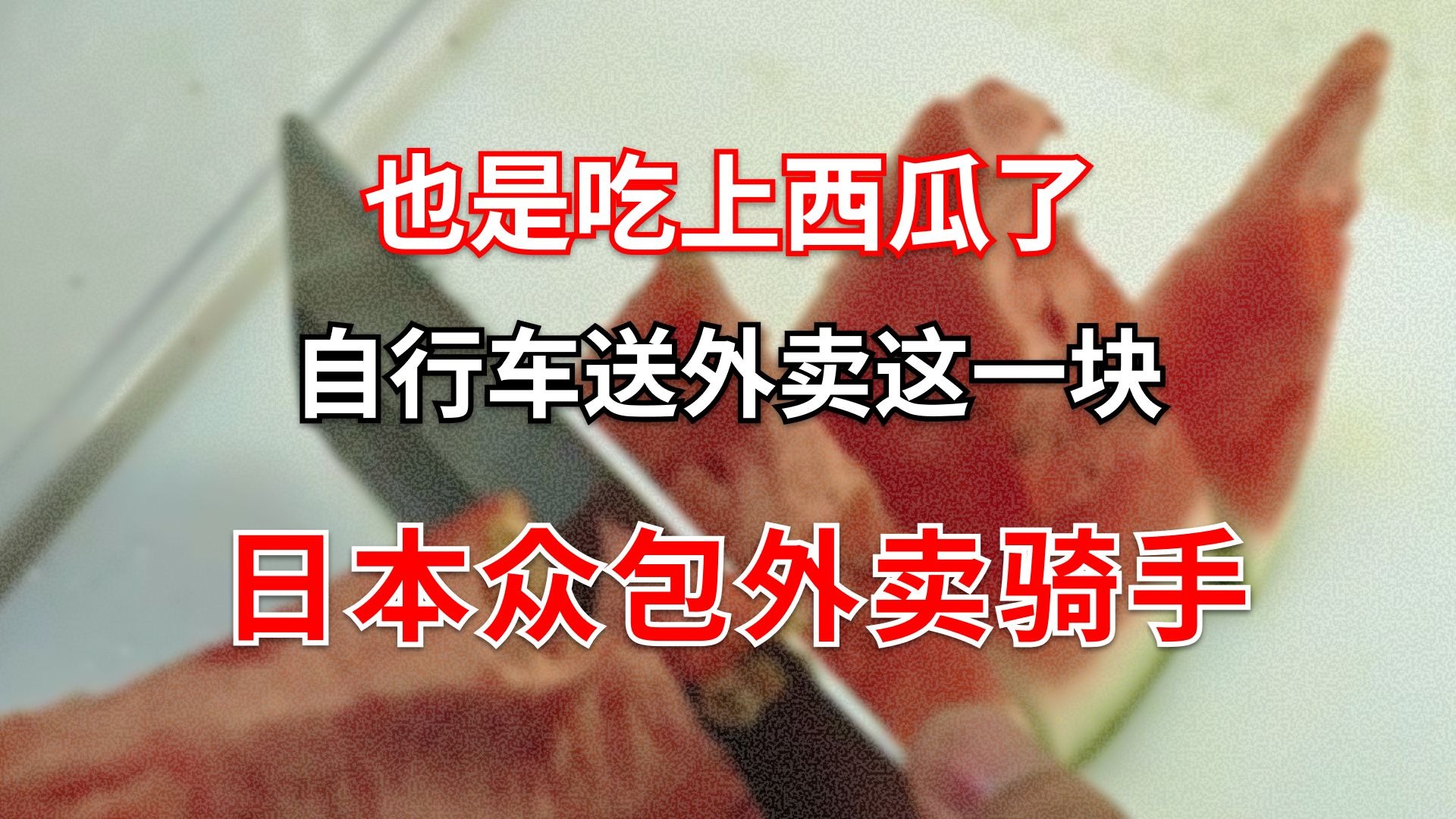 在日本跑外卖一天能挣多少钱
