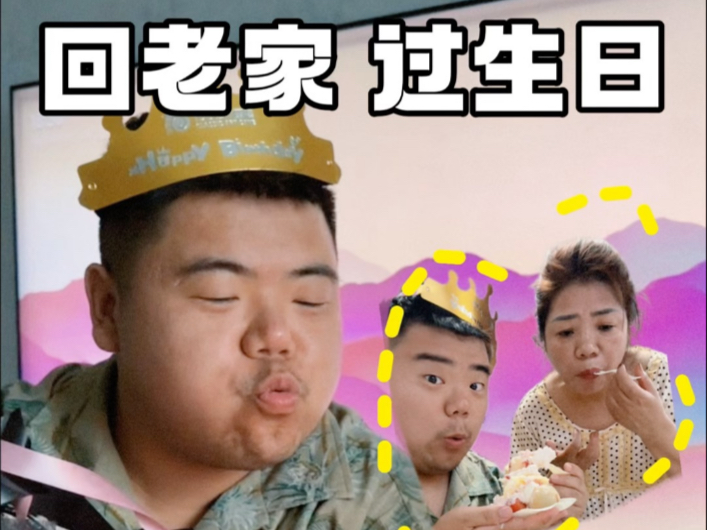 29岁生日这天，和爸妈一起热闹的告别了自己的青春！可能只有参与