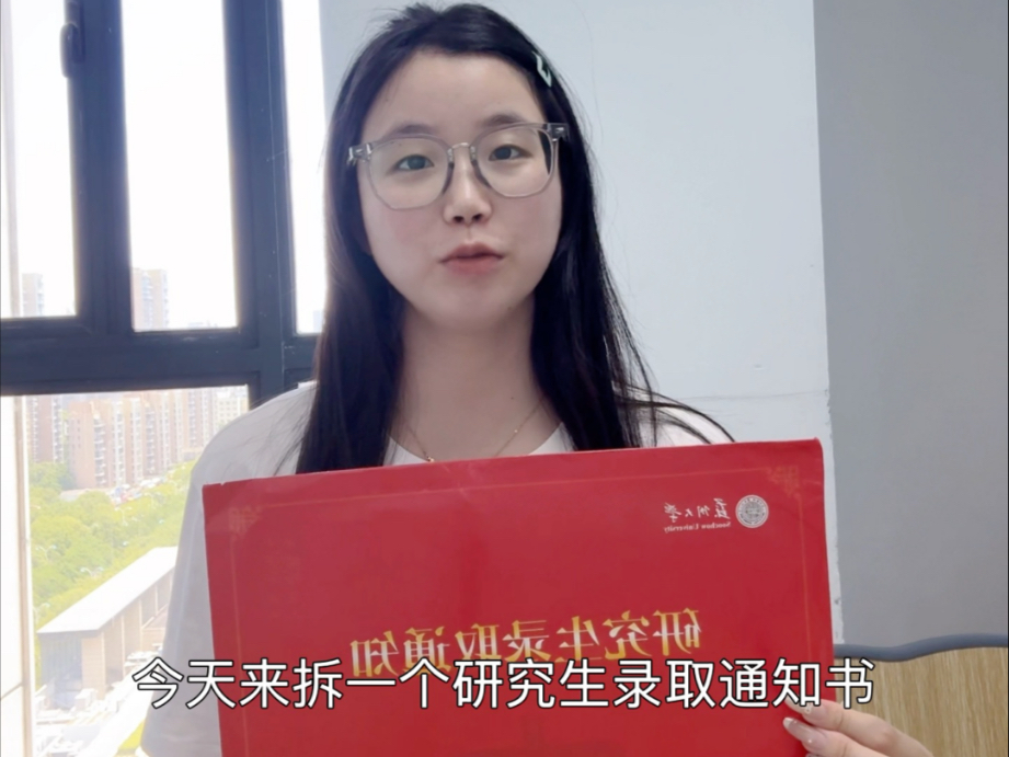 拆个苏州大学研究生录取通知书