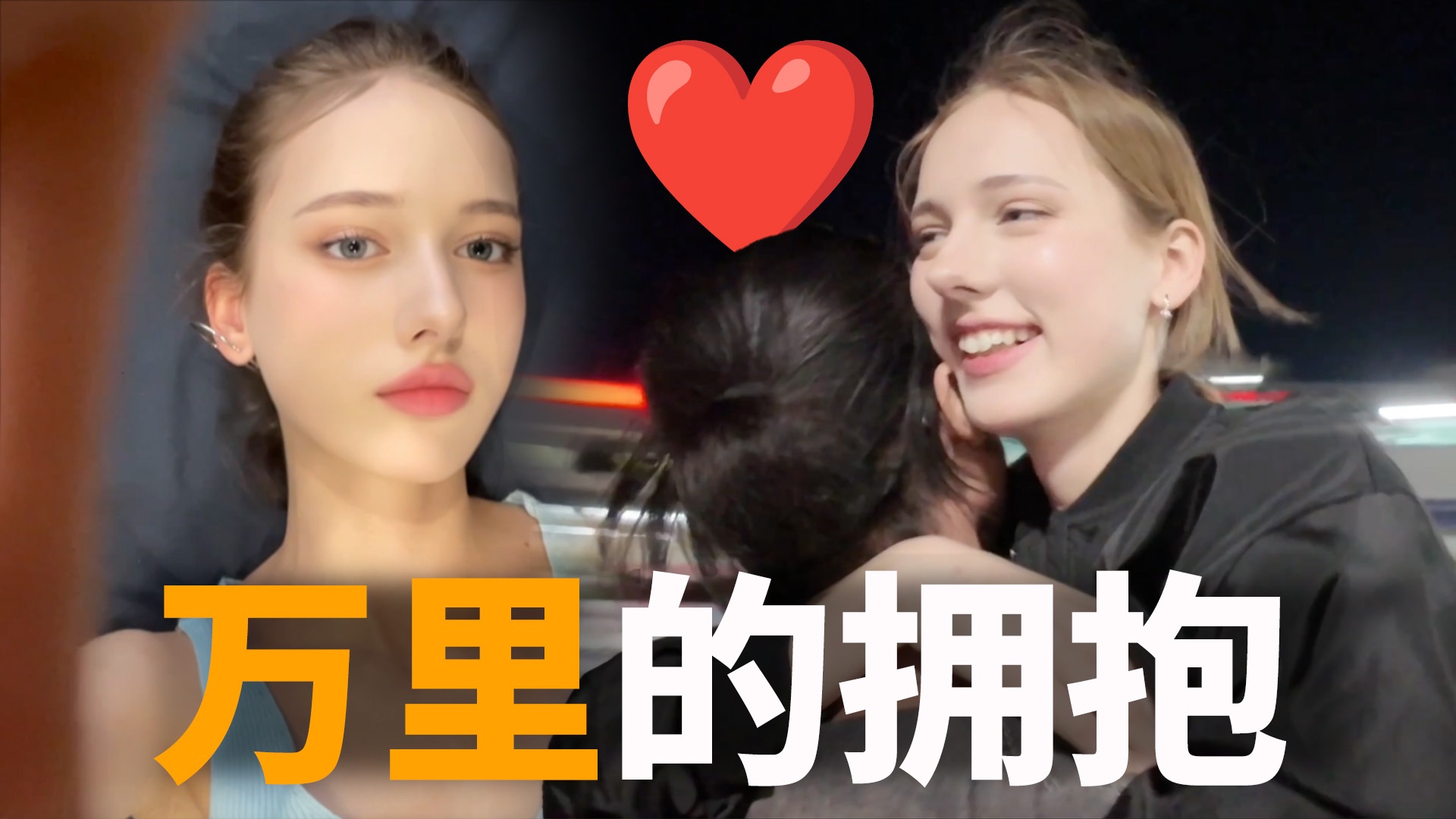 跨国10000公里找外国女友，不收彩礼只为相拥！