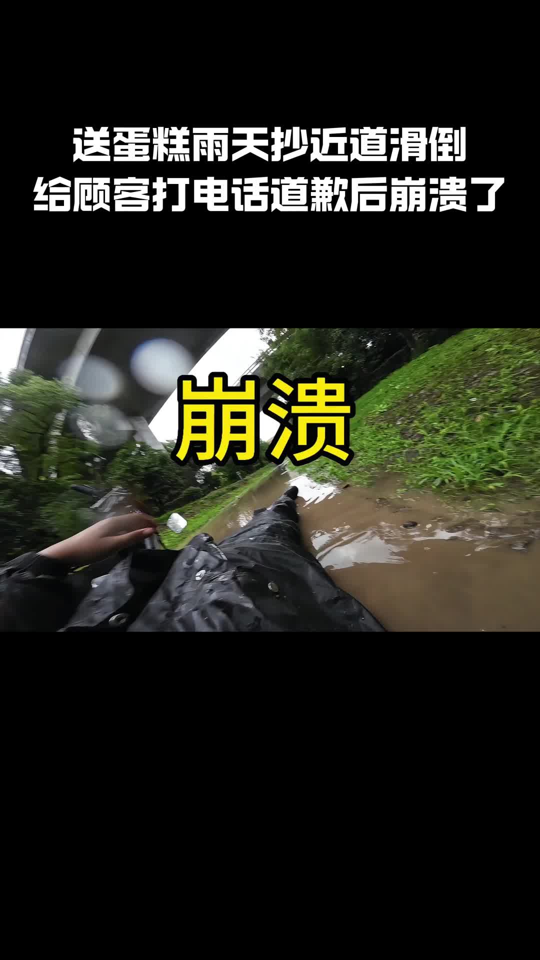 骑手送蛋糕雨天抄近道滑倒，给顾客打电话道歉后崩溃了...