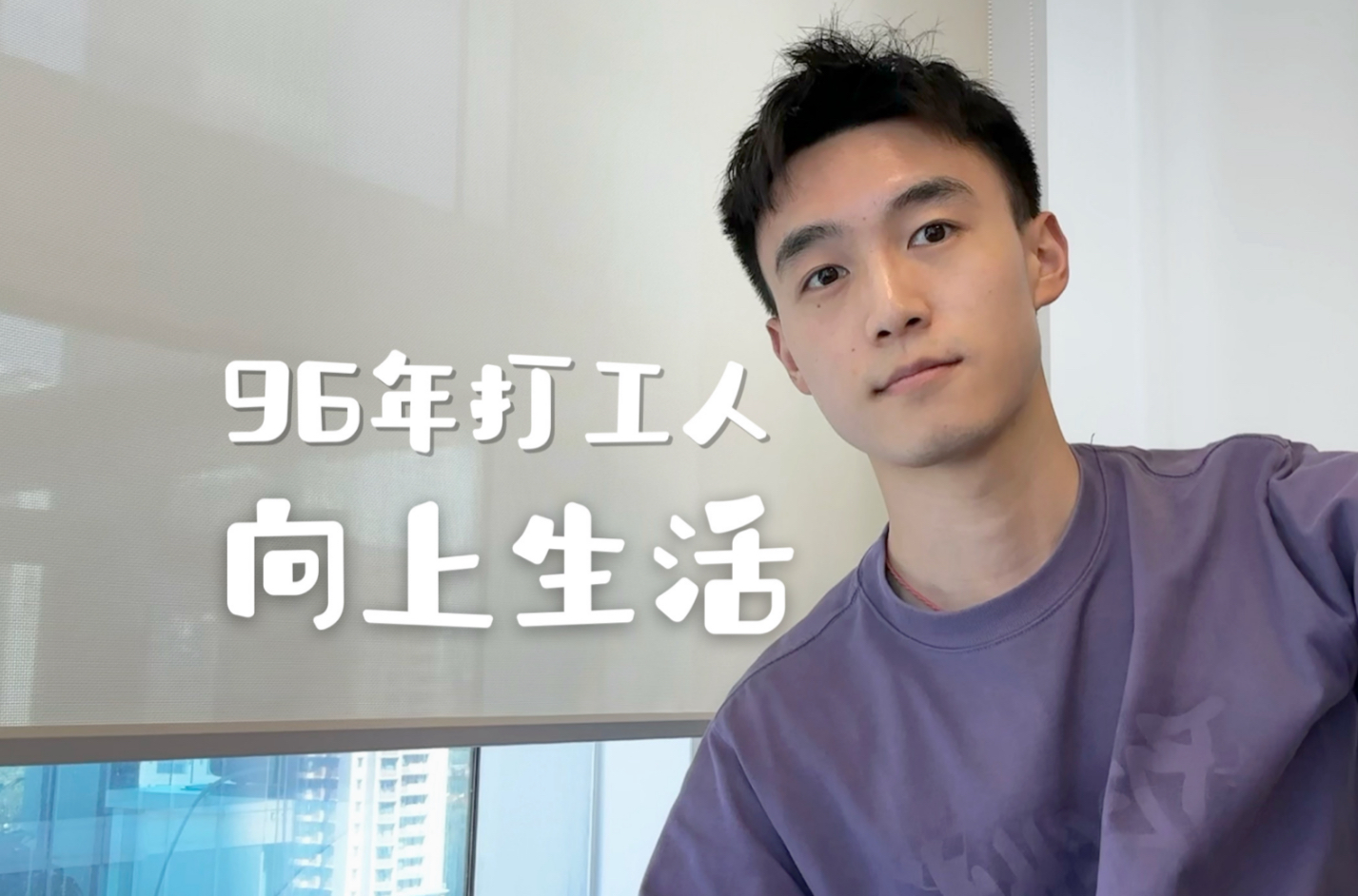 28岁男生工作日记，人不上班的时候总要有点向上的生命力