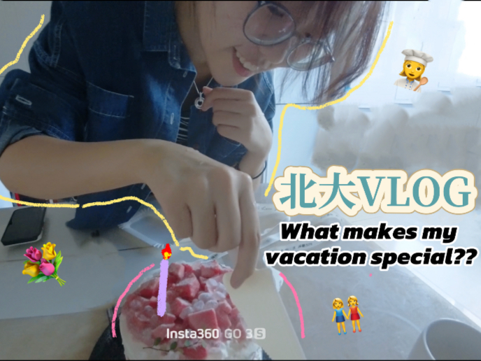 北大暑假vlog｜收集大家的800种笑容