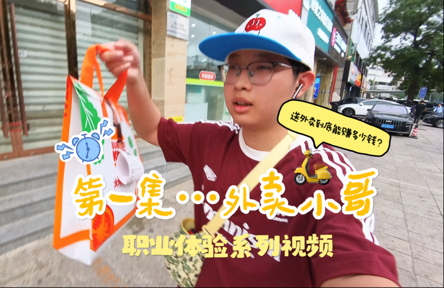 【高考后的职业体验视频】第一集——外卖小哥！