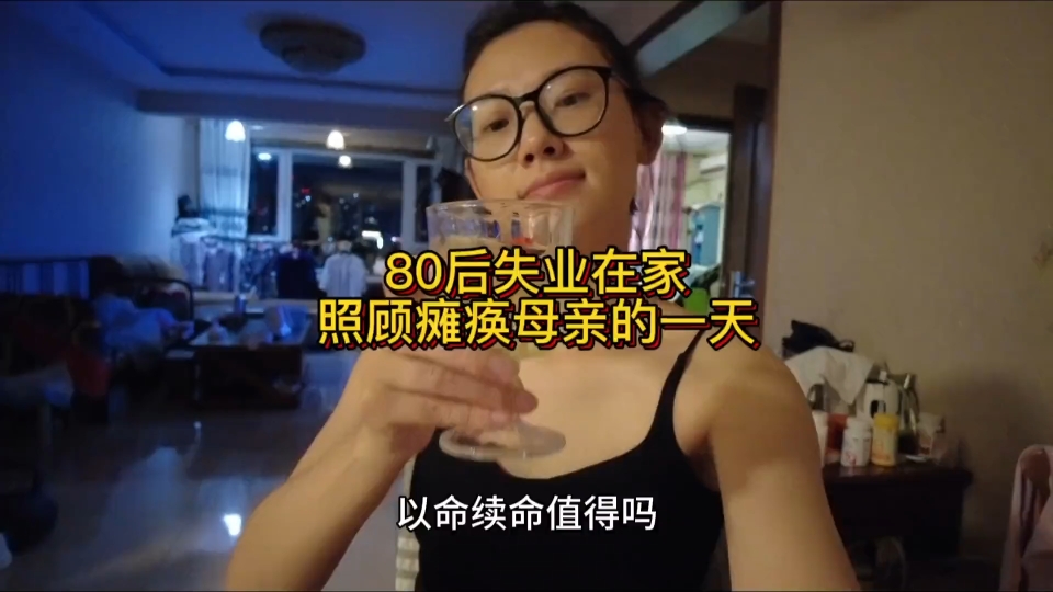 80后失业在家 照顾瘫痪母亲的一天