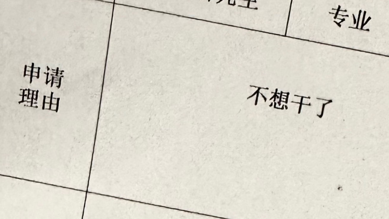 我从学校辞职了