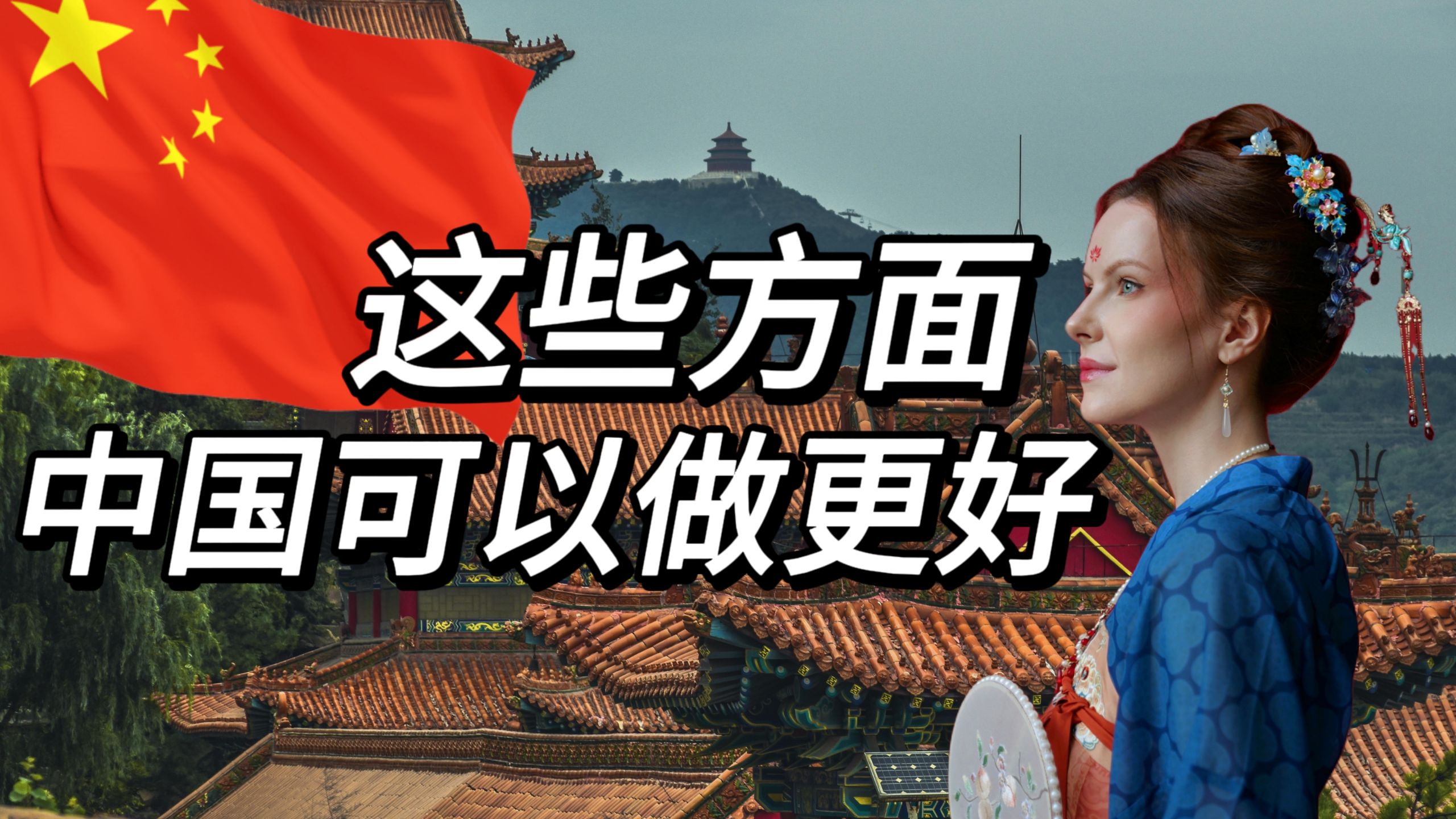 十个我认为中国可以改进的地方PART2，从丹麦搬到中国两年后