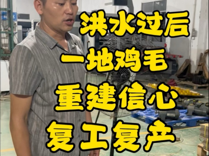 洪水过后，重建信心