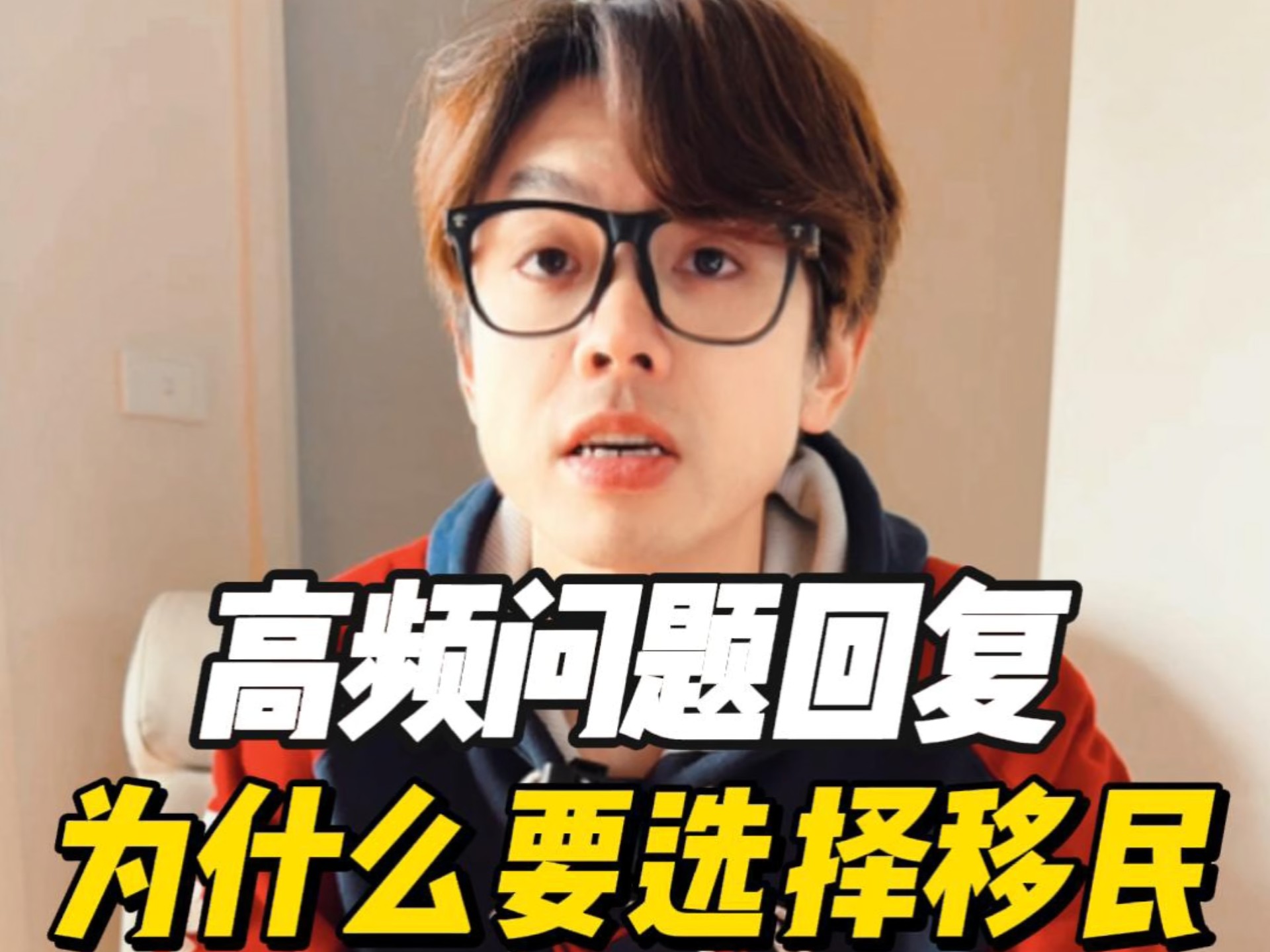 移民的内心真实想法