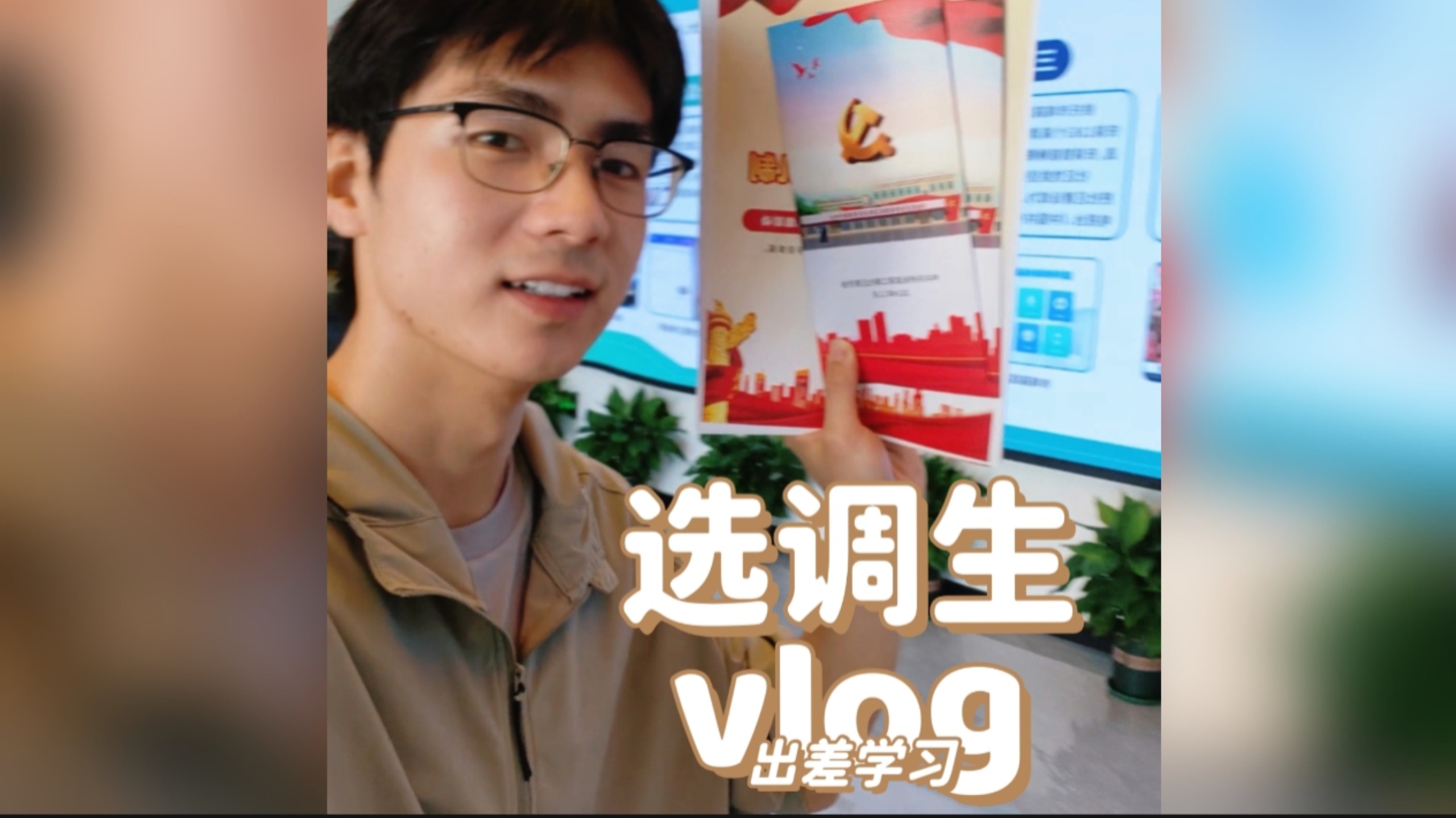 带你体验选调生凌晨四点出差学习的一天
