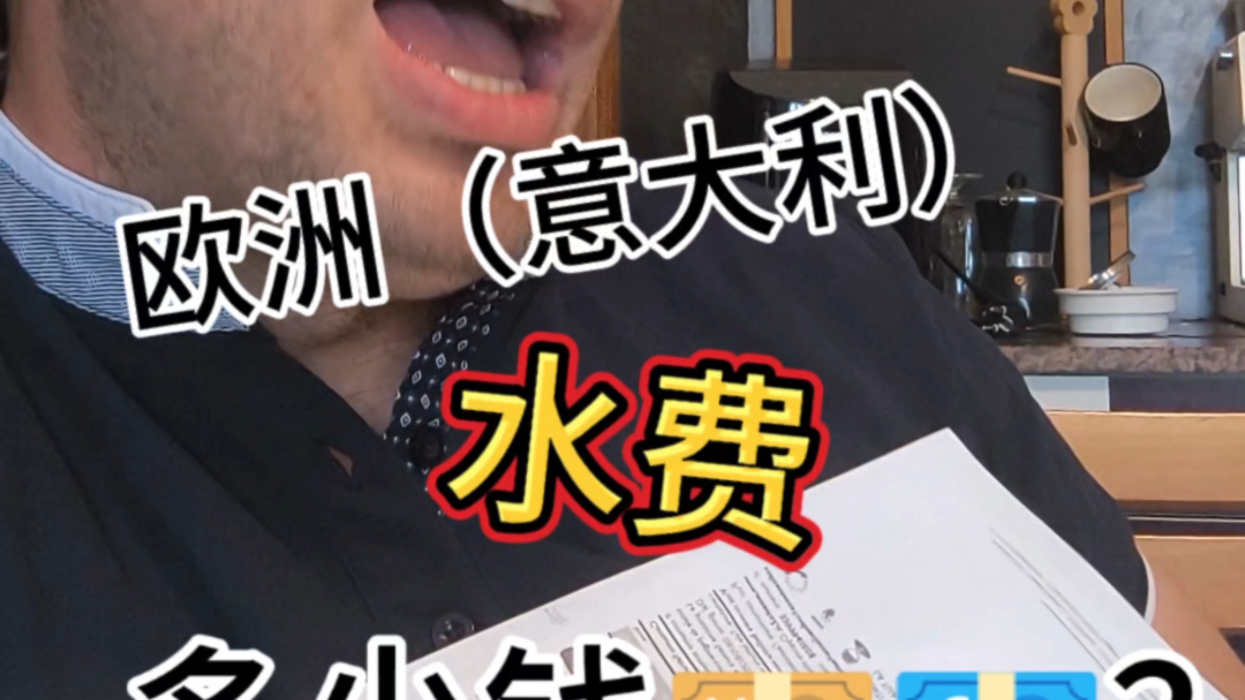 在意大利的罗马一个月的水费多少钱？