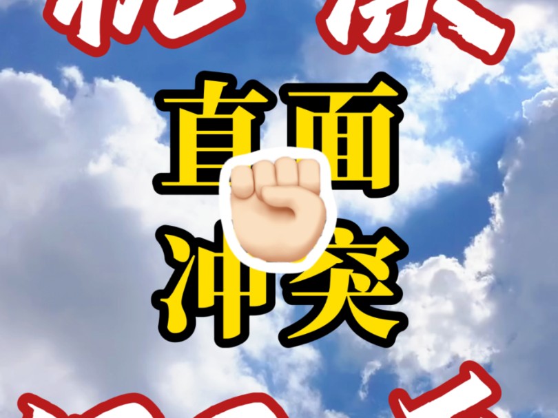 杭漂132天：直面冲突