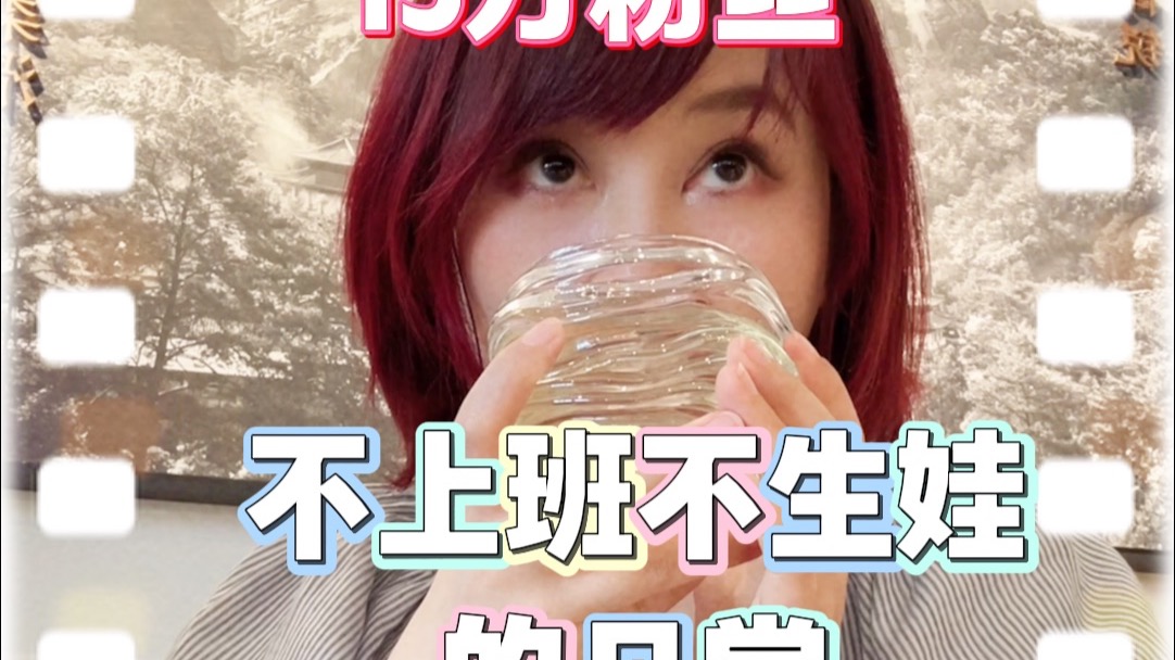 不上班不生娃的日常都在干什么！